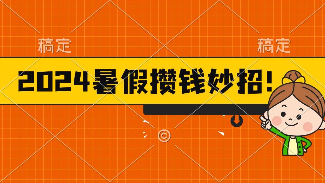 2024暑假最新攒钱玩法，不暴力但真实，每天半小时一顿火锅-91搞钱