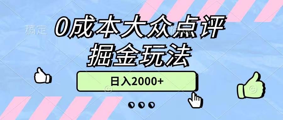 0成本大众点评掘金玩法,几分钟一条原创作品,小白无脑日入2000+无上限-91搞钱