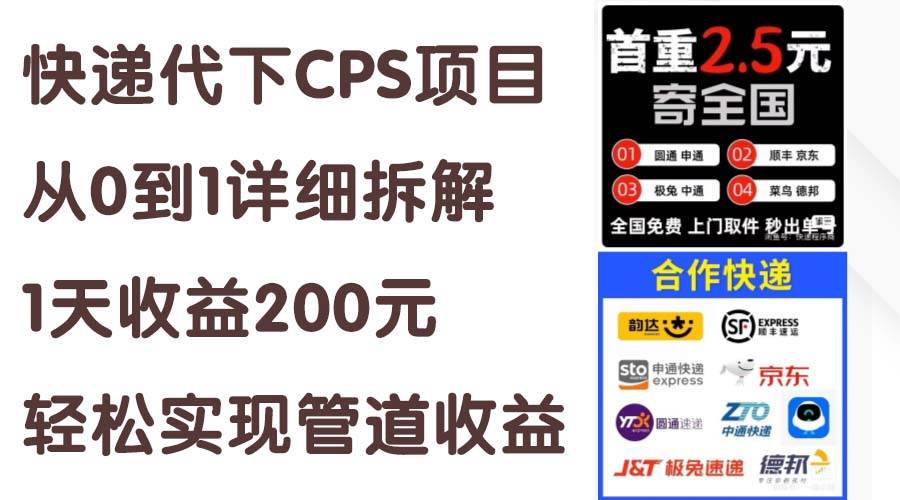 快递代下CPS项目从0到1详细拆解，1天收益200元，轻松实现管道收益-91搞钱