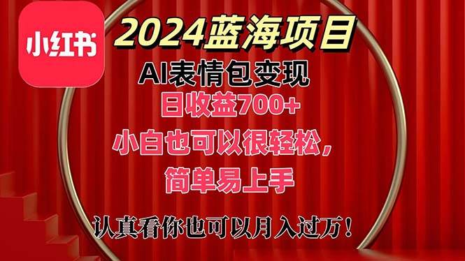 上架1小时收益直接700+,2024最新蓝海AI表情包变现项目,小白也可直接...-91搞钱