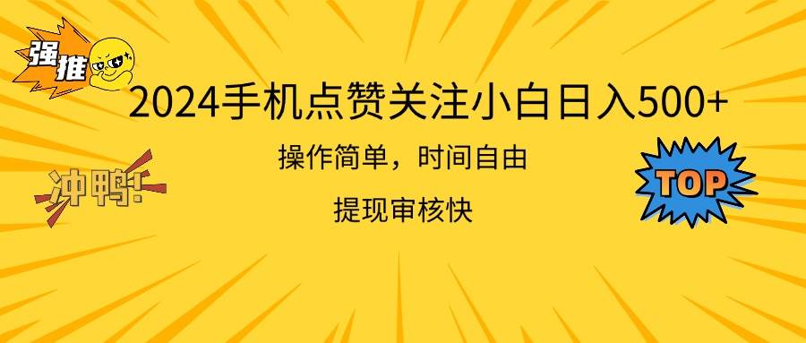 2024手机点赞关注小白日入500  操作简单提现快-91搞钱