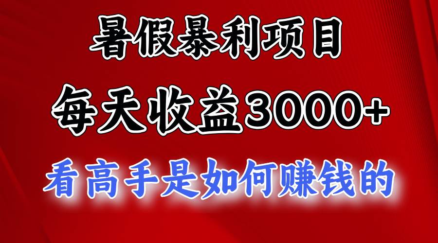 暑假暴利项目，每天收益3000+ 努努力能达到5000+，暑假大流量来了-91搞钱