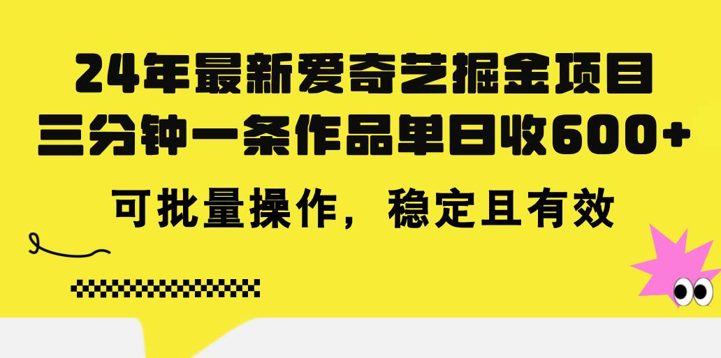 24年 最新爱奇艺掘金项目，三分钟一条作品单日收600+，可批量操作，稳...-91搞钱