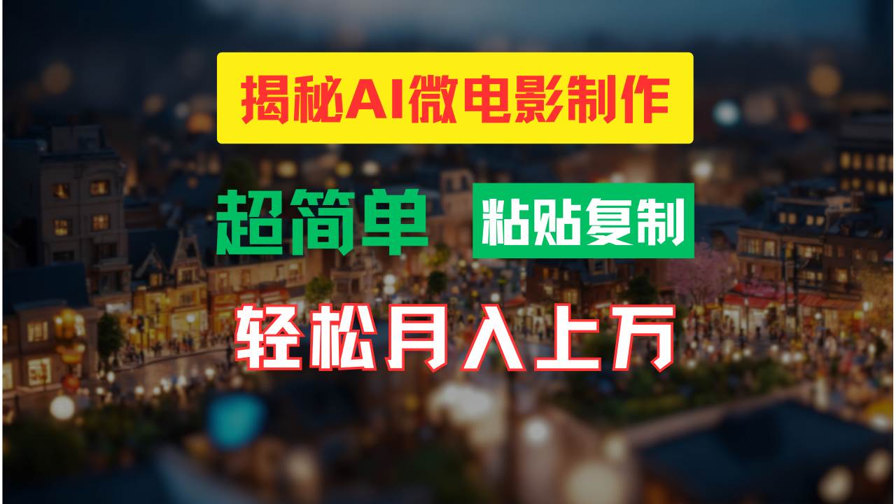 AI微电影制作教程：轻松打造高清小人国画面，月入过万！-91搞钱