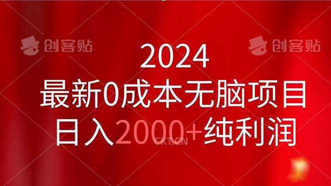 2024最新0成本无脑项目，日入2000+纯利润-91搞钱
