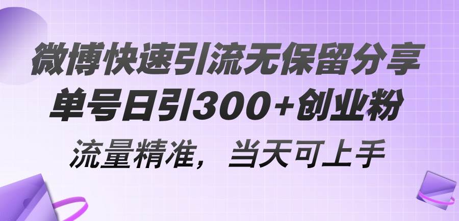 微博快速引流无保留分享,单号日引300+创业粉,流量精准,当天可上手-91搞钱