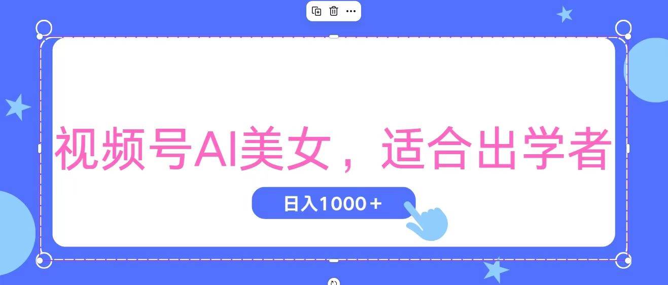 视频号AI美女，当天观察收益的增长，适合初学者，无脑操作，轻松实现日...-91搞钱