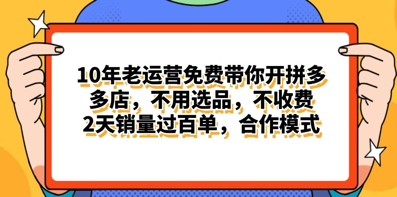 拼多多最新合作开店日入4000+两天销量过百单,无学费、老运营代操作、...-91搞钱