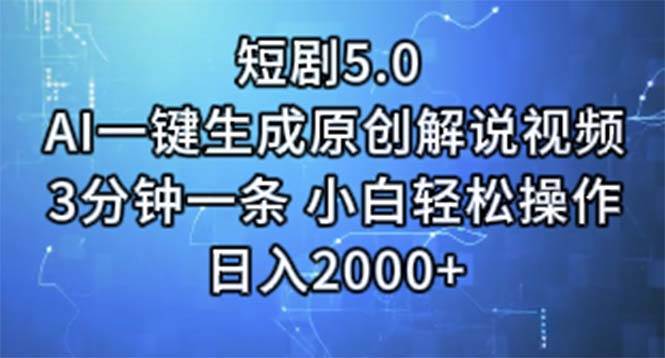 短剧5.0  AI一键生成原创解说视频 3分钟一条 小白轻松操作 日入2000+-91搞钱