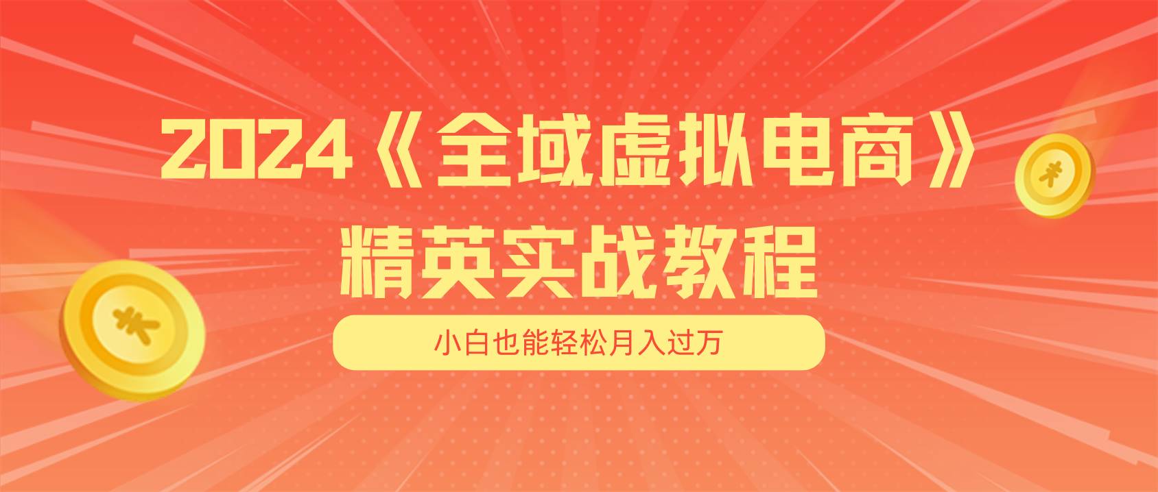 月入五位数 干就完了 适合小白的全域虚拟电商项目（无水印教程+交付手册）-91搞钱