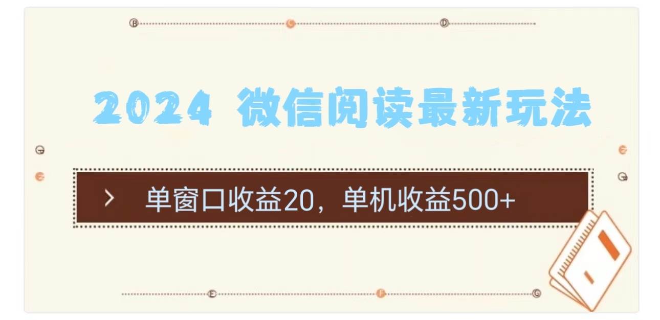 2024 微信阅读最新玩法:单窗口收益20,单机收益500+-91搞钱