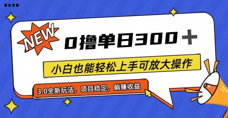 全程0撸,单日300+,小白也能轻松上手可放大操作-91搞钱