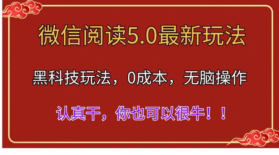 微信阅读最新5.0版本，黑科技玩法，完全解放双手，多窗口日入500＋-91搞钱