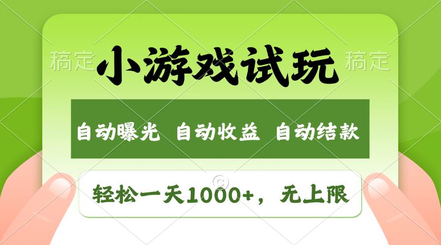轻松日入1000+，小游戏试玩，收益无上限，全新市场！-91搞钱