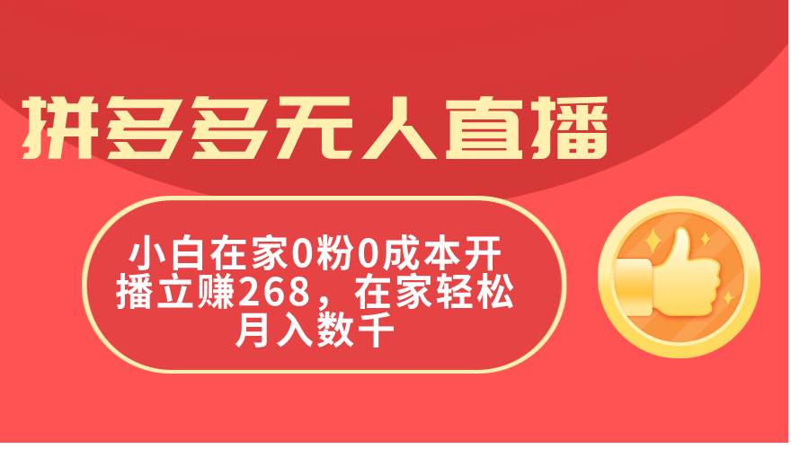 拼多多无人直播，小白在家0粉0成本开播立赚268，在家轻松月入数千-91搞钱