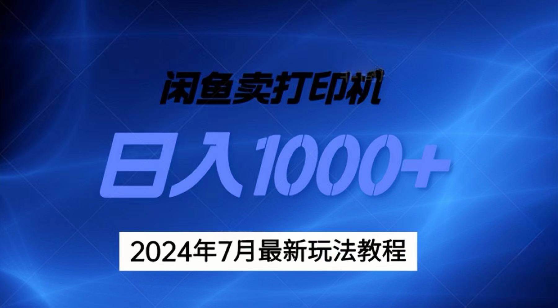 2024年7月打印机以及无货源地表最强玩法，复制即可赚钱 日入1000+-91搞钱