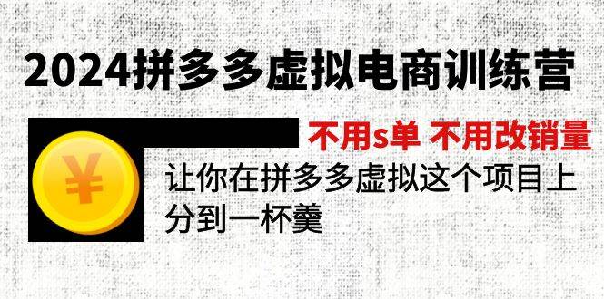 2024拼多多虚拟电商训练营 不用s单 不用改销量  在拼多多虚拟上分到一杯羹-91搞钱