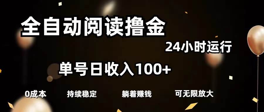 全自动阅读撸金,单号日入100+可批量放大,0成本有手就行-91搞钱