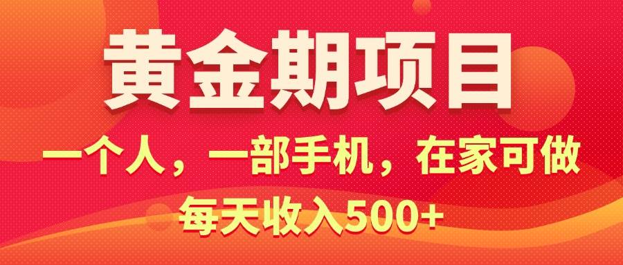 黄金期项目,电商搞钱!一个人,一部手机,在家可做,每天收入500+-91搞钱