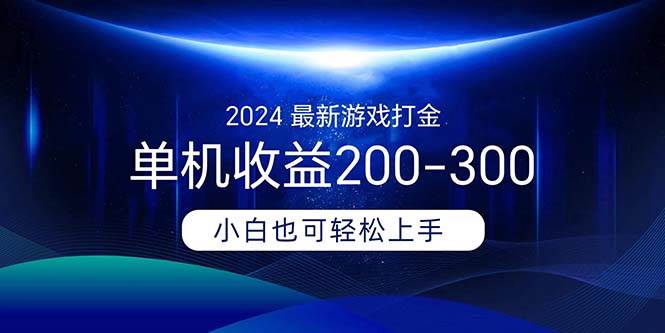 2024最新游戏打金单机收益200-300-91搞钱