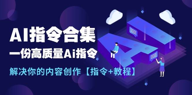 最新AI指令合集,一份高质量Ai指令,解决你的内容创作【指令+教程】-91搞钱