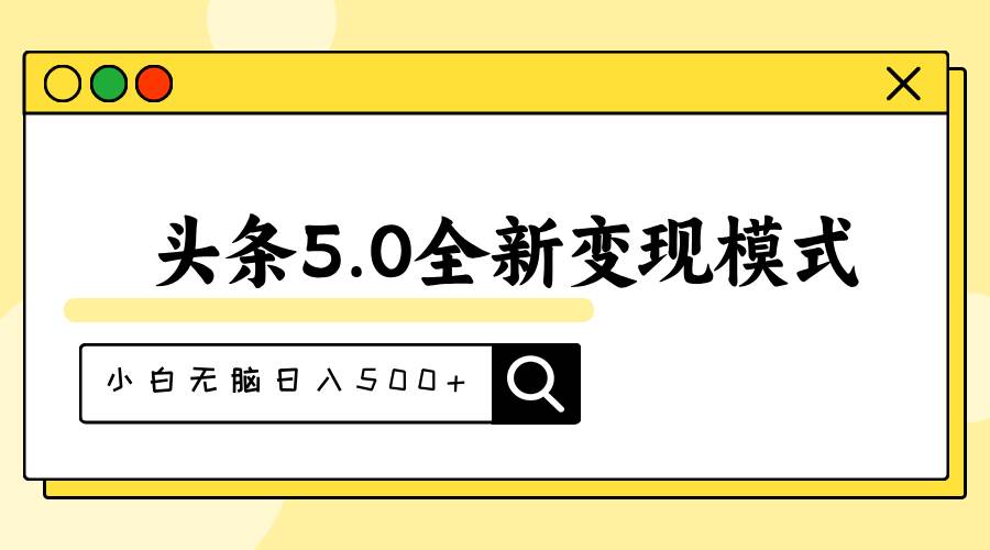 头条5.0全新赛道变现模式,利用升级版抄书模拟器,小白无脑日入500+-91搞钱