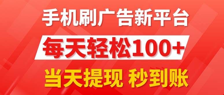 手机刷广告新平台3.0,每天轻松100+,当天提现 秒到账-91搞钱