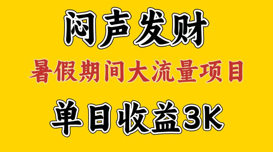 闷声发财，假期大流量项目，单日收益3千+ ，拿出执行力，两个月翻身-91搞钱