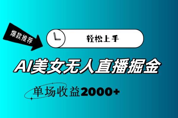 AI美女无人直播暴力掘金，小白轻松上手，单场收益2000+-91搞钱