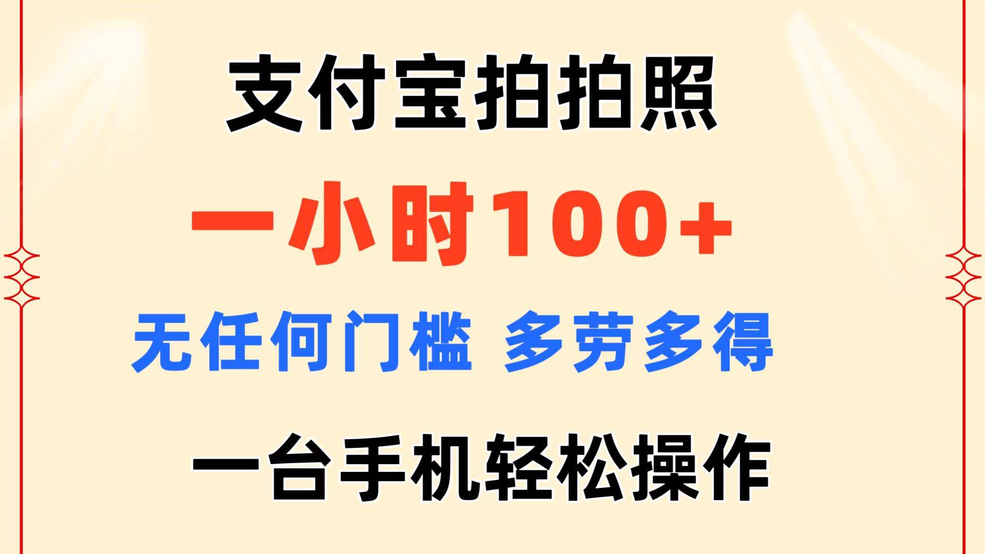 支付宝拍拍照 一小时100+ 无任何门槛  多劳多得 一台手机轻松操作-91搞钱