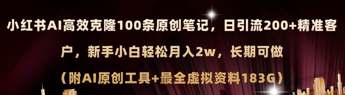 小红书AI高效克隆100原创爆款笔记，日引流200+，轻松月入2w+，长期可做...-91搞钱