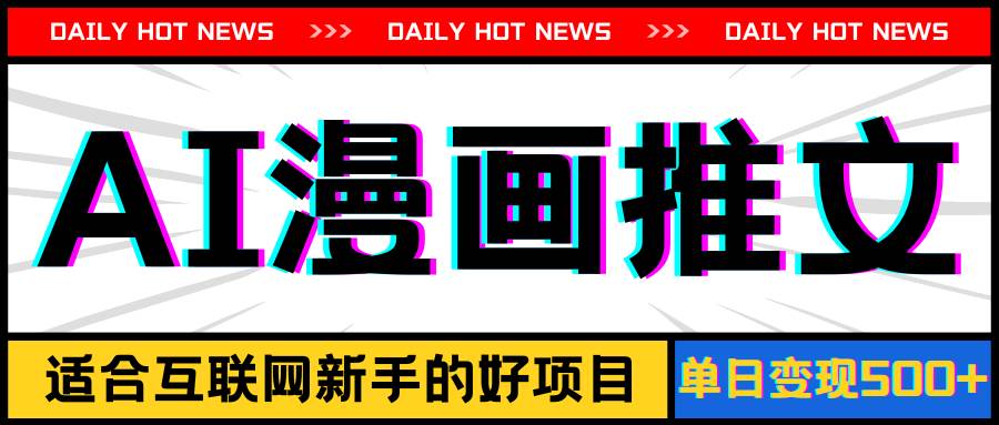 手机也能做AI漫画推文,播放量20w+,新手玩家的福利,单日变现500+-91搞钱
