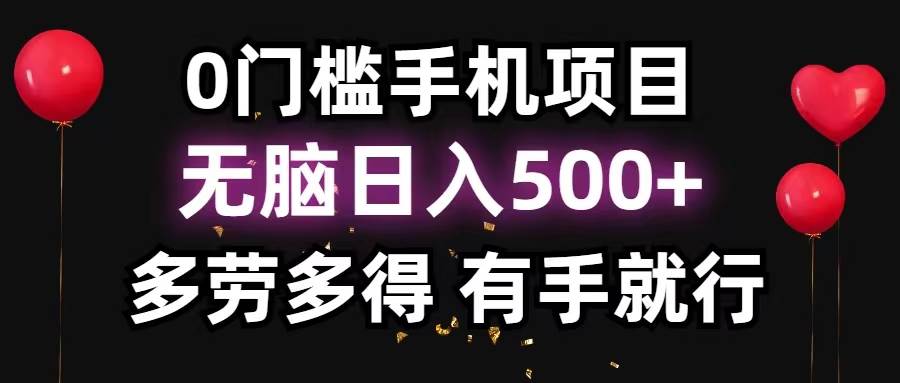 0门槛手机项目,无脑日入500+,多劳多得,有手就行-91搞钱