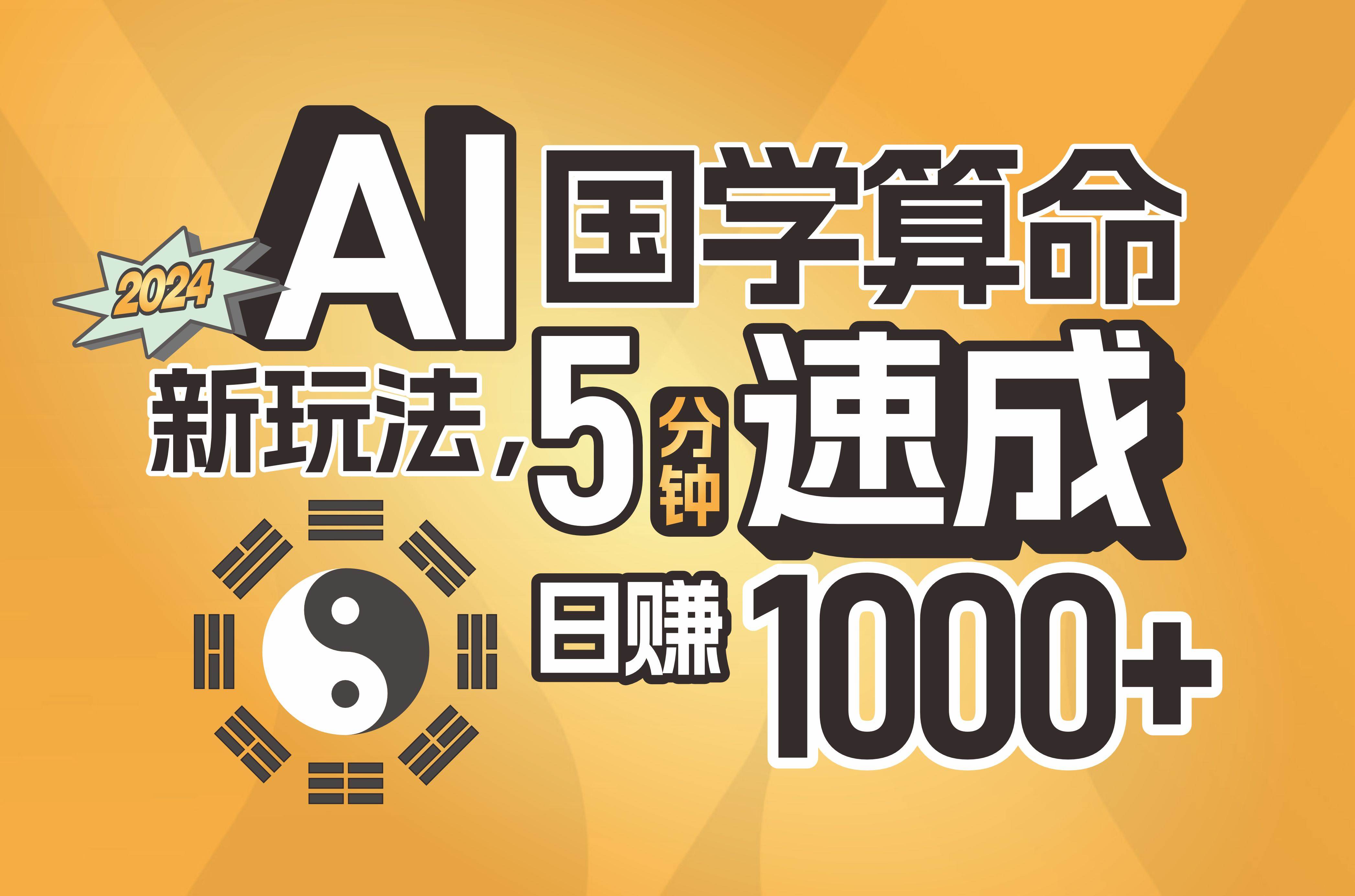 揭秘AI国学算命新玩法，5分钟速成，日赚1000+，可批量！-91搞钱