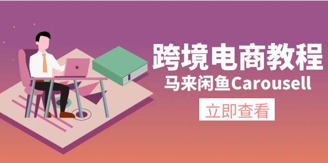 跨境电商教程:马来闲鱼Carousell:环境/邮箱/电话解决/产品上传及流量-91搞钱
