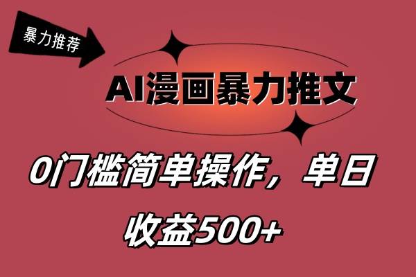 AI漫画暴力推文,播放轻松20W+,0门槛矩阵操作,单日变现500+-91搞钱