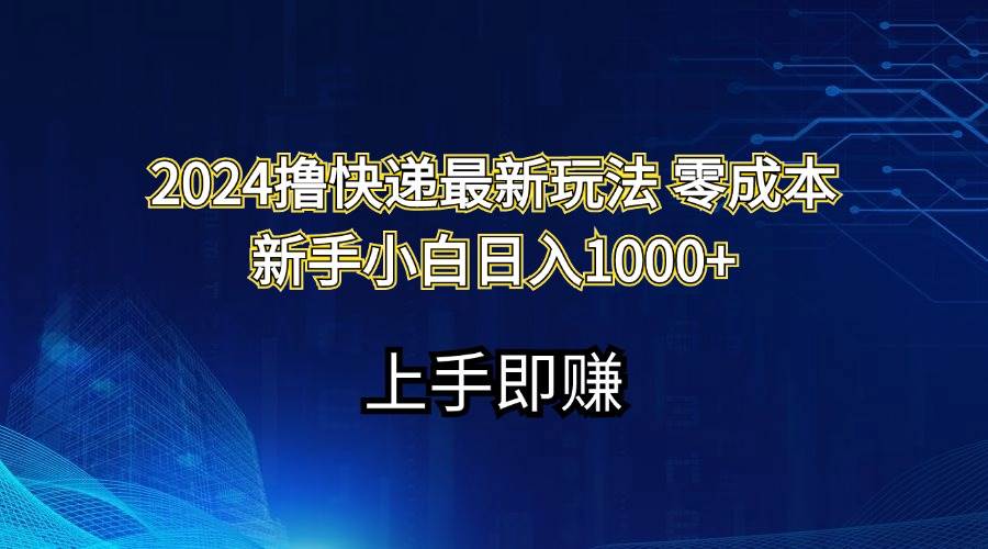 2024撸快递最新玩法零成本新手小白日入1000+-91搞钱