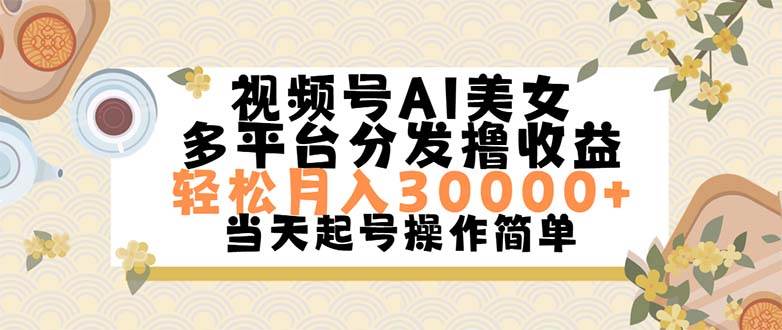 视频号AI美女，轻松月入30000+,操作简单轻松上手-91搞钱