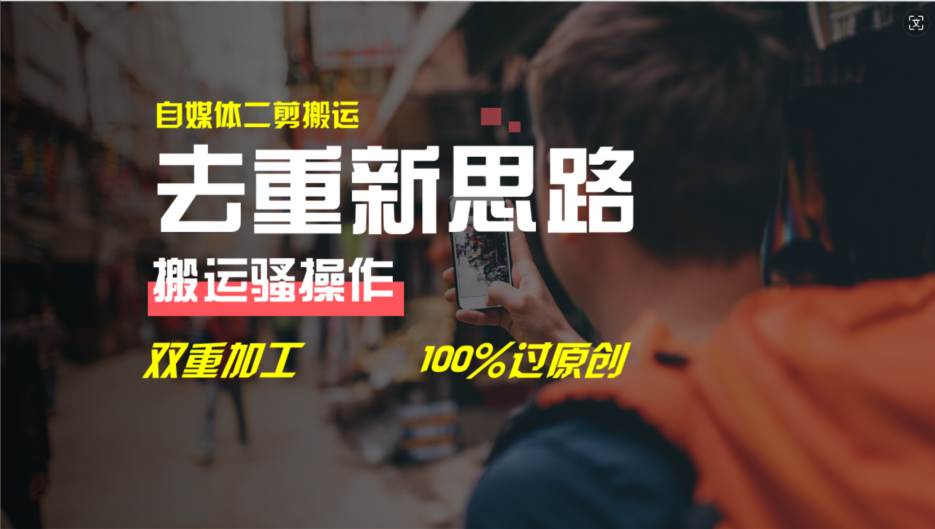 去重新思路，详细教你自媒体视频二剪搬运技术，自己加工双重去重100%过...-91搞钱