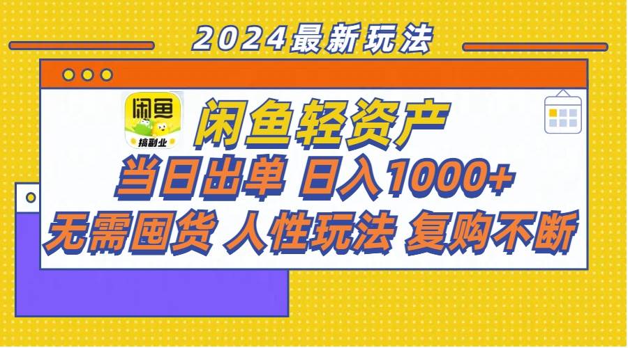 闲鱼轻资产  当日出单 日入1000+ 无需囤货人性玩法复购不断-91搞钱