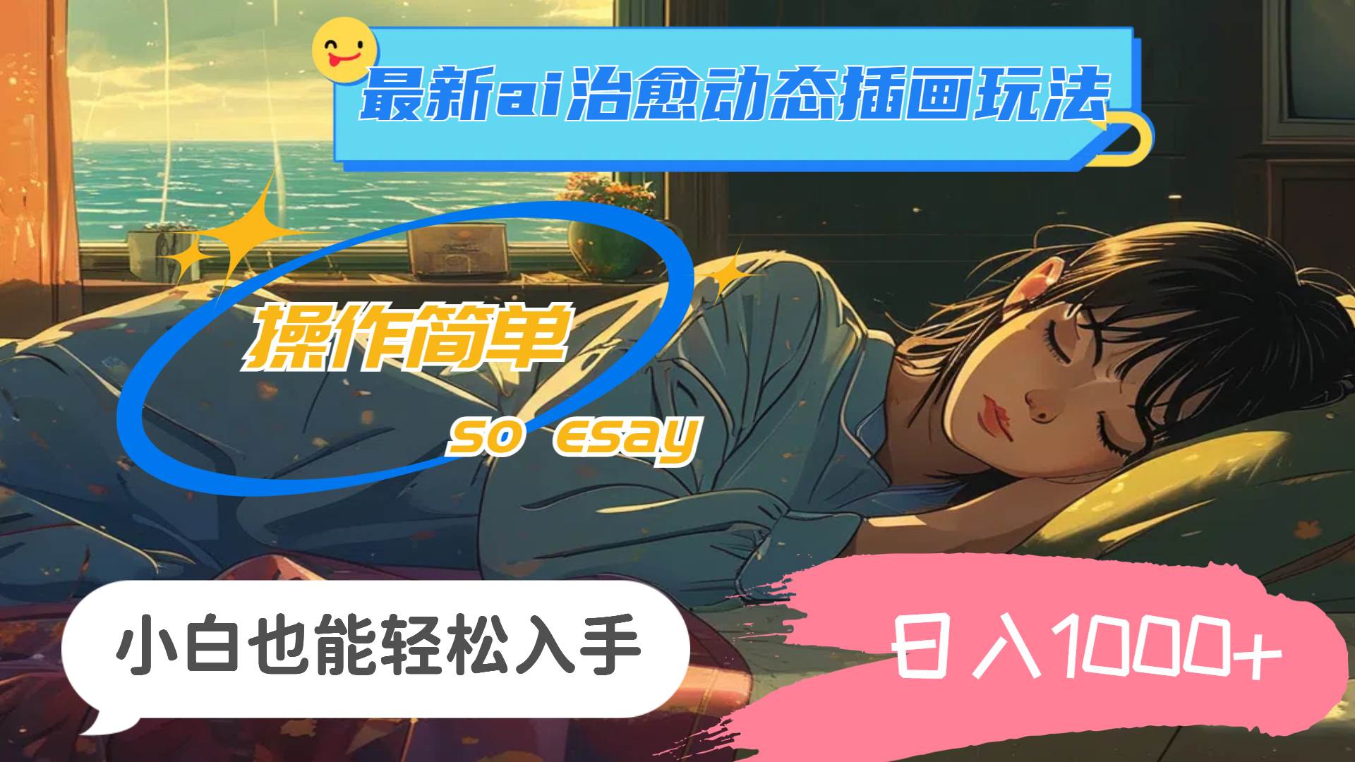 24年最新ai治愈动态插画玩法,操作简单,小白也能轻松入手,日入1000+-91搞钱