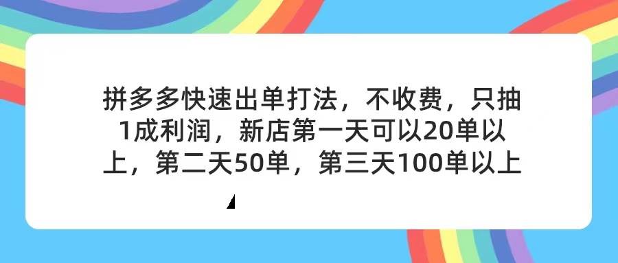 拼多多2天起店，只合作不卖课不收费，上架产品无偿对接，只需要你回...-91搞钱