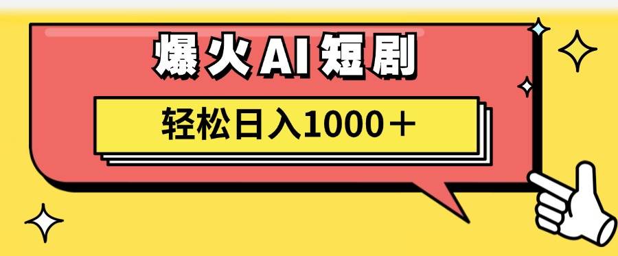 AI爆火短剧一键生成原创视频小白轻松日入1000＋-91搞钱