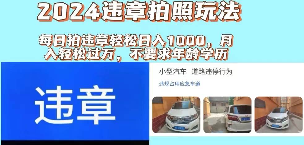 2024违章拍照新玩法，推广躺赚+拍照赚钱双模式，日入1000+-91搞钱