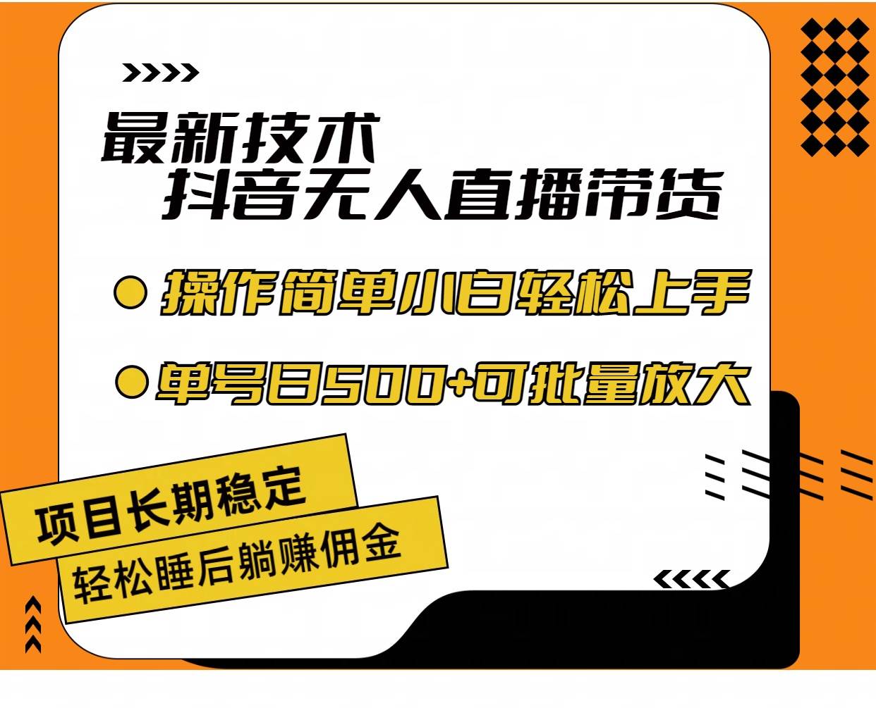 最新技术无人直播带货，不违规不封号，操作简单小白轻松上手单日单号收...-91搞钱