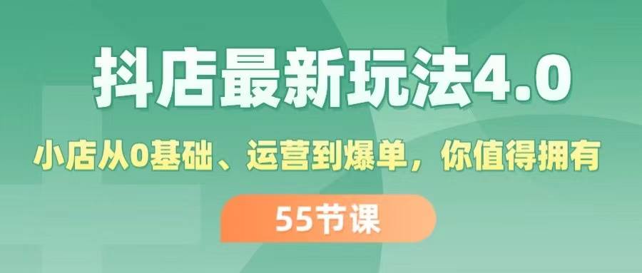抖店最新玩法4.0,小店从0基础、运营到爆单,你值得拥有(55节)-91搞钱