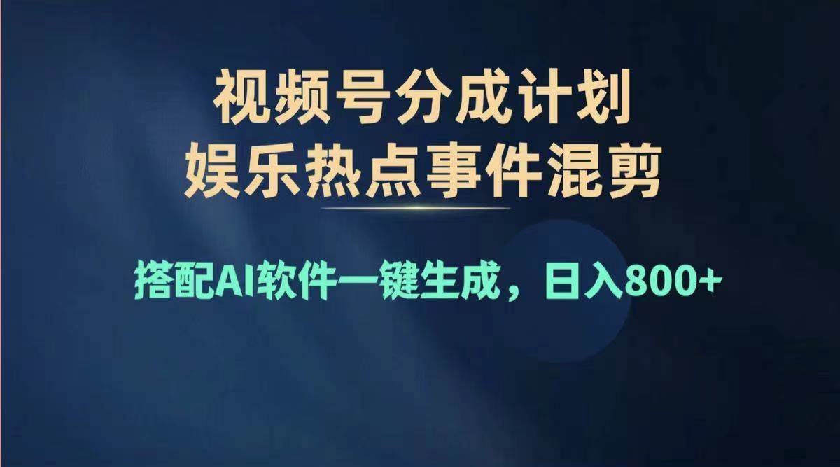 2024年度视频号赚钱大赛道,单日变现1000+,多劳多得,复制粘贴100%过...-91搞钱