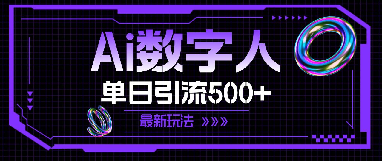 AI数字人,单日引流500+ 最新玩法-91搞钱