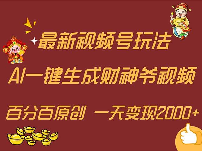 最新AI一键生成财神爷，玩转各大平台，百分百原创，小白轻松上手，一天...-91搞钱