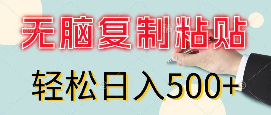 无脑复制粘贴,小白轻松上手,零成本轻松日入500+-91搞钱